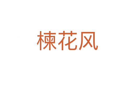 楝花風(fēng)