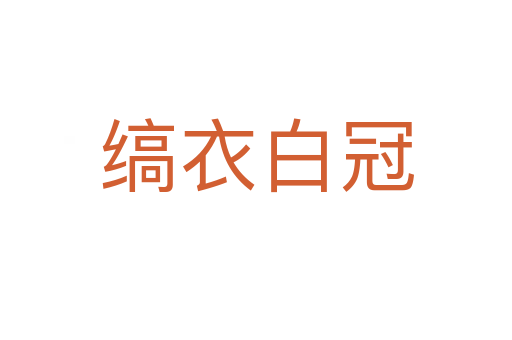 縞衣白冠