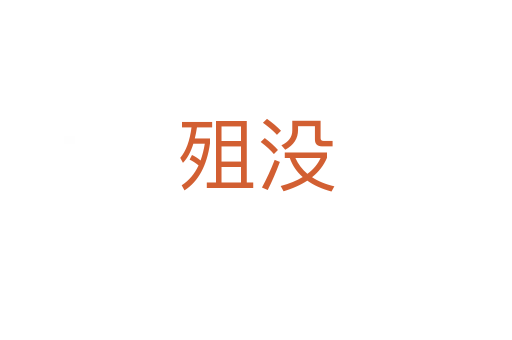殂沒(méi)
