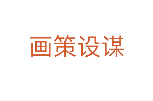 畫(huà)策設(shè)謀