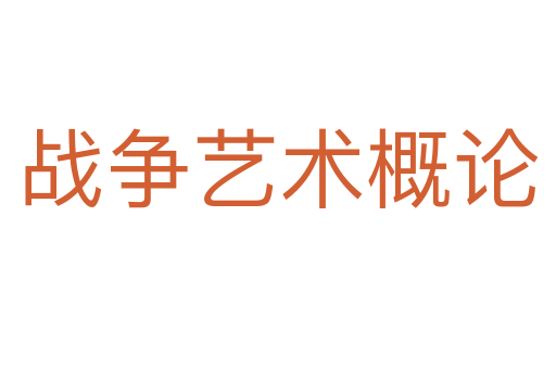 戰(zhàn)爭藝術概論