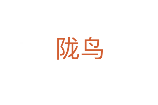隴鳥(niǎo)