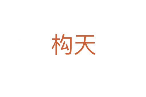 構(gòu)天