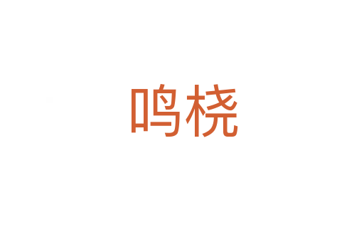 鳴橈