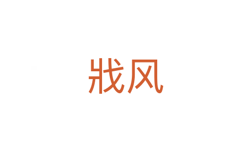 戕風