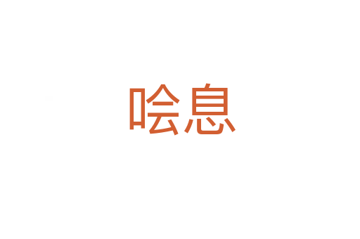 噲息