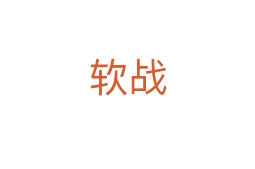 軟戰
