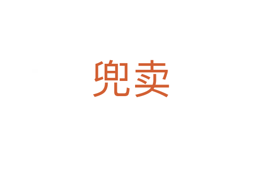 兜賣(mài)