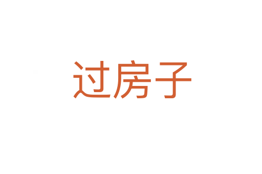 過(guò)房子