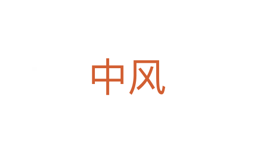 中風(fēng)