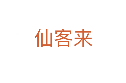 仙客來(lái)