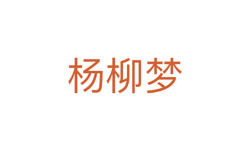 楊柳夢(mèng)