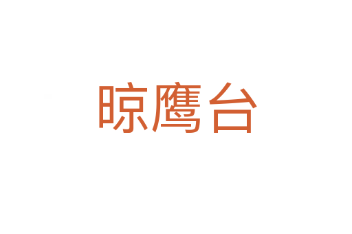 晾鷹臺(tái)