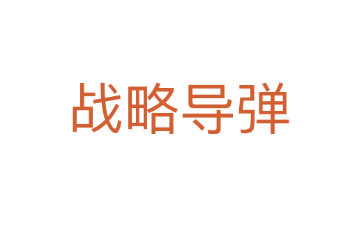 戰略導彈