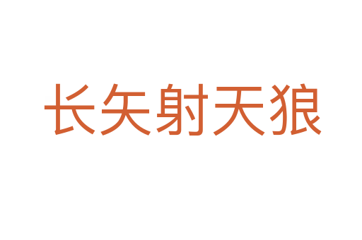 長(zhǎng)矢射天狼