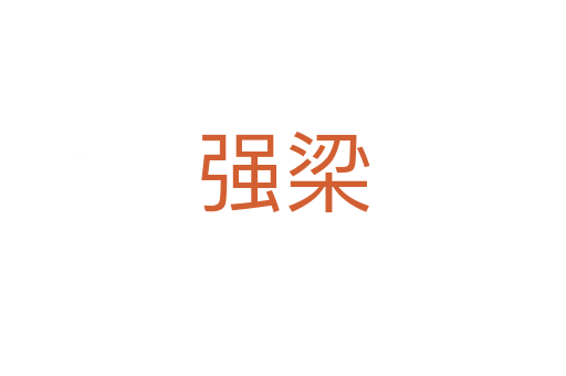 強(qiáng)梁