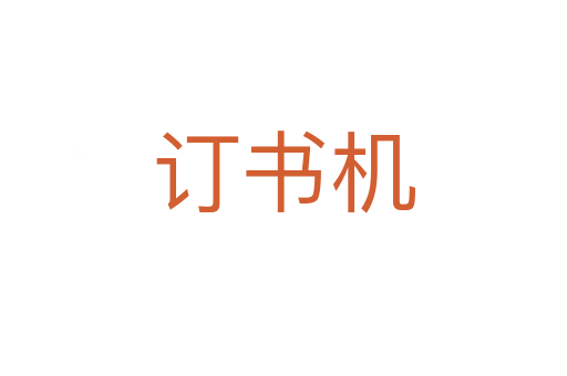 訂書(shū)機(jī)