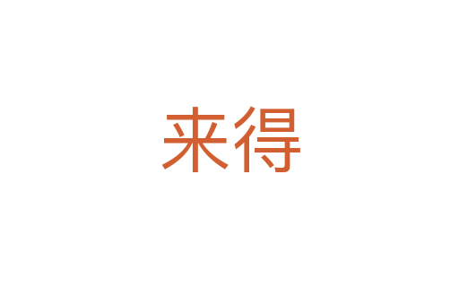 來(lái)得