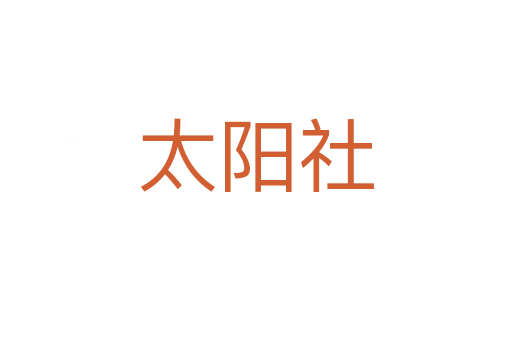 太陽(yáng)社