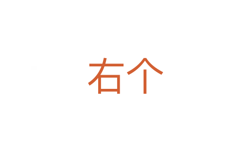 右個(gè)