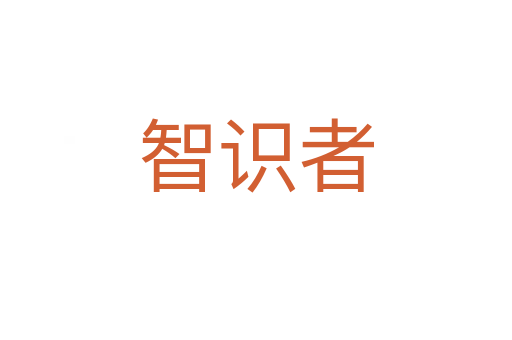 智識者