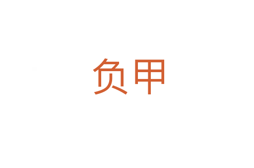 負(fù)甲