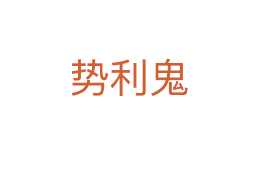 勢(shì)利鬼