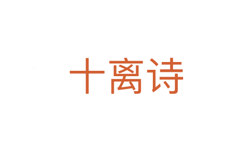 十離詩(shī)