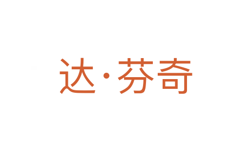 達·芬奇