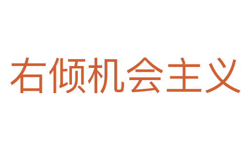 右傾機(jī)會主義