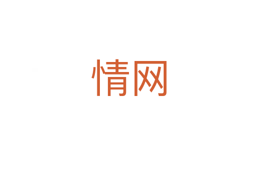 情網