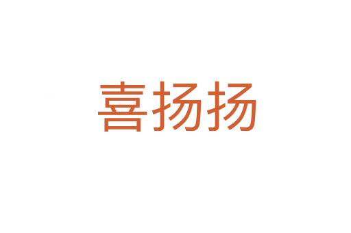 喜揚揚