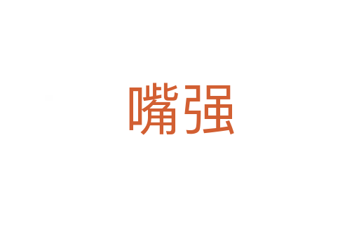 嘴強