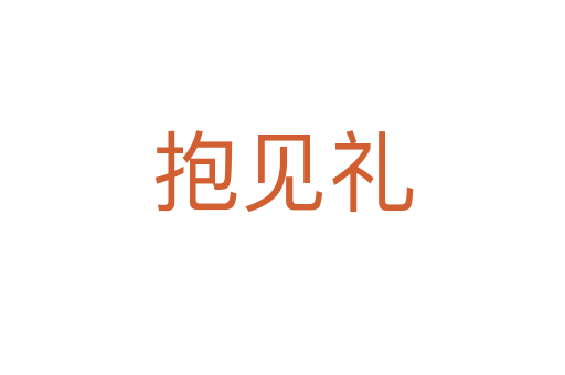 抱見(jiàn)禮