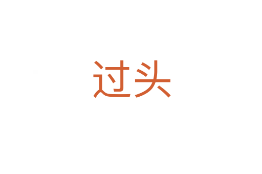 過(guò)頭