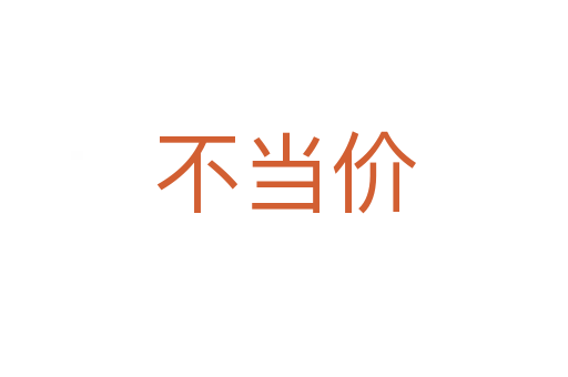 不當價