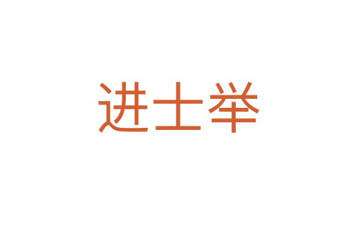 進(jìn)士舉