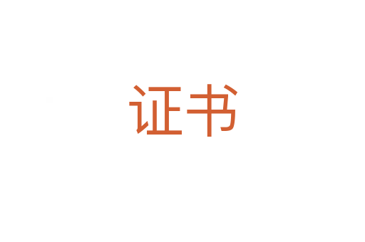 證書(shū)