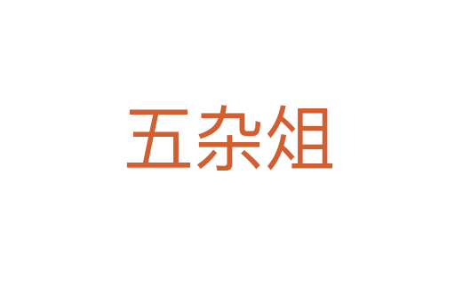 五雜俎