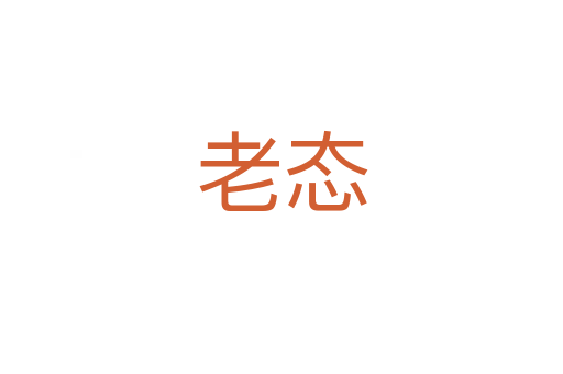 老態(tài)