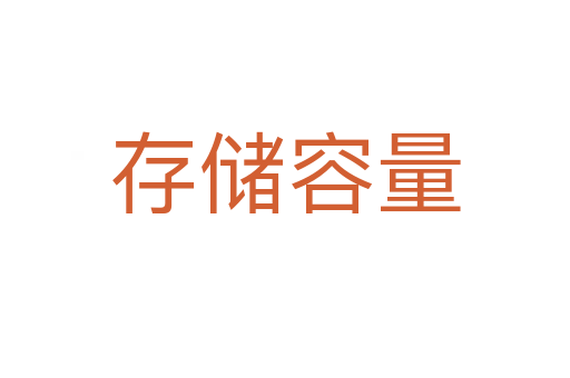 存儲(chǔ)容量