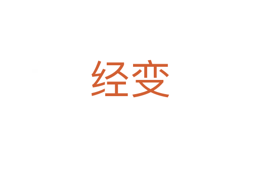 經(jīng)變