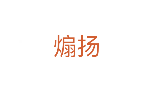 煽揚(yáng)