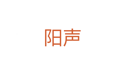 陽(yáng)聲