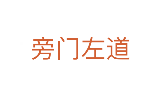 旁門(mén)左道