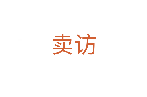 賣(mài)訪