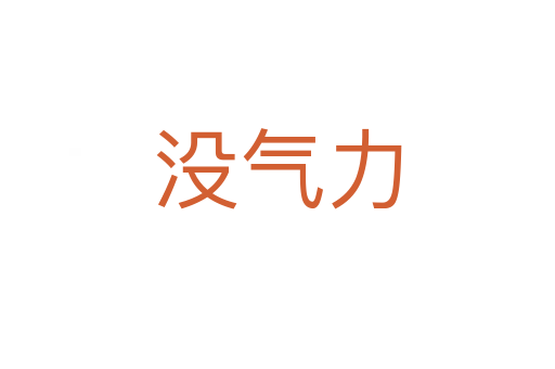 沒(méi)氣力