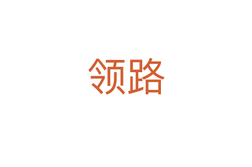 領路