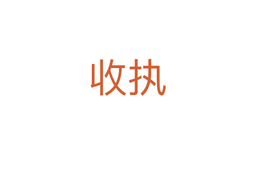 收?qǐng)?zhí)