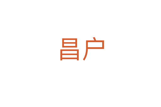 昌戶